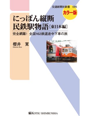 cover image of にっぽん縦断民鉄駅物語［東日本編］